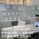 희성프라자 | 평택 소사벌 에스테틱 렌느제이, 1:1 맞춤 수분 진정 케어 추천, 예신, 산전 관리 필수