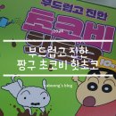 ㈜메이커스 | 짱구 초코비 핫초코 맛있는 핫초코 추천 후기