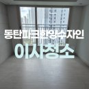 한양섬유 | 동탄파크한양수자인아파트 입주청소 완벽하게 잘하는곳