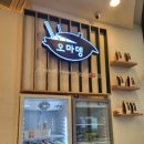 오마뎅위례