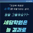 (주)세담 | 세담수학 수강생들이 늘 1등급 연속인 이유