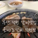 소문난갈비 | [덕천/올바로갈비] 소문난 갈비전문점에서의 솔직후기!!