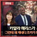 '한국 언론이 절대 볼 수 없는 2024년 미국 대선의 이면' Mkim TV 이미지