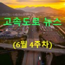한국중부발전(주)서천건설본부 - 1286 | ◐2026년◑ [6월 4주차] 고속도로 뉴스 브리핑