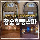 참숯힐링스파 이미지
