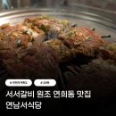 전현무계획 서서갈비 원조 연희동 소갈비 맛집 연남서식당 전유진 손태진편 29화