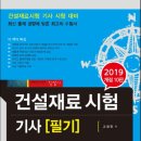 2019년판 건설재료시험 기사 필기 이미지