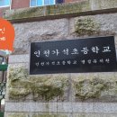 인천가석초등학교 이미지