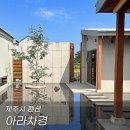아라차경