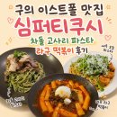 5981 | 구의 이스트폴 맛집 심퍼티쿠시 차돌 고사리 파스타 라구 떡볶이 후기