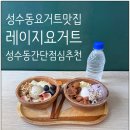 레이지 포 | 성수동 맛집 성수동 점심 추천 레이지요거트 성수점