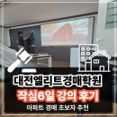 엘리트 아파트 | 대전 아파트 경매 수업 - 대전 경매 학원 후기(엘리트경매학원 대전점)