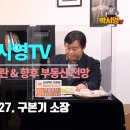 [박시영TV]가짜 종부세 논란 & 향후 부동산 전망_구본기 소장 & 안진걸 소장 이미지