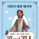 ㈜그린칸 | [어린이 성경 필사북] 킹오브킹스 필사로 만나보기