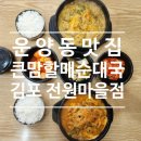 할매순대국(도당동점) | 운양동국밥 맛집_큰맘할매순대국 김포전원마을점
