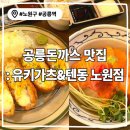 공릉한보아파트경로당 | 공릉맛집 &lt;유키가츠&amp;텐동 노원점&gt;-원자력병원 근처 식당