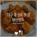 수원-0449 | 대구 동성로 만두 맛집 :: 태산만두 본점 내돈내산