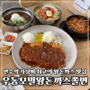 씨유 연수사랑가득점 | 연수역맛집 가성비 최고의 왕돈까스 시식후기