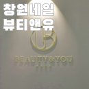 상남동225 | ⊹창원 네일⊹ 상남동 뷰티앤유 이달의 아트 내돈내산 후기