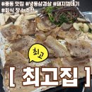 풍동 | [고양 일산동구] 풍동 맛집, 풍동 회식, 풍동 삼겹살 맛집_최고집_솔직후기
