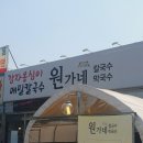 원가네옹심이칼국수