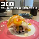 산막2지구 주차장 화장실 | 광주 상무지구초밥 고다미 분위기 좋은 회전초밥맛집
