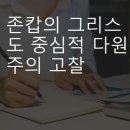 존 캅의 그리스도 중심적 다원주의 이미지