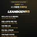 린바디핏 | 린바디핏 PT 판교본점 개인 맞춤형 트레이닝의 장점