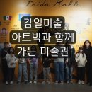 아트폴미술교습소 | 감일미술 아트빅미술과 함께 가는 미술관-프리다칼로전