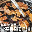 남포동돼지갈비 | 청주 분평동 외식하기 좋은 남포동돼지갈비 솔직후기