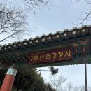 [경기/광명] 서울 근교 템플스테이 구름산 "금강정사" 솔직후기