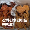 갓튀긴후라이드 본점 반반치킨 배달 솔직 후기