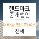 (주)더랜드마크부동산중개법인 이미지