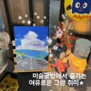 오늘그린미술공방 | 대구취미미술 팔레트아뜰리에미술공방 | 송현동유화원데이클래스 혼자 다녀온 후기 | 그림 취미
