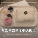 오일오일로(5151RO)카페&실빙수 | 창원 빙수 맛집 실타래빙수 오일오일로 카페 빙수