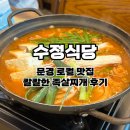 가은1호 | 문경 맛집 수정식당 l 공식 족살찌개 1호점 내돈내산 방문 후기