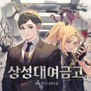 상성 | 제노 작가님의 <상성대여금고> 완결 후기