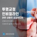 강북 치아 교정 치과, 투명교정 인비절라인이란? 이미지