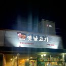 문성옛날고기