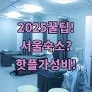 종로-신영-종로-영-363 | 2025년 서울 숙소 추천, 새로 오픈한 핫플부터 가성비 숙소까지 총정리