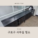 구로-현장-구로-1764 | 구로구사무실청소 깔끔한 업체 믿고맡겨요
