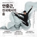 (재)대구오페라하우스 | 대구 오페라하우스 창작발레 안중근, 천국에서의 춤