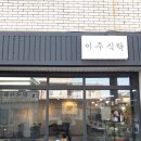 이주식탁