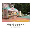 찬우물1공영주차장 | 과천 달콤샘놀이터 아이랑갈만한곳 주차/찐후기