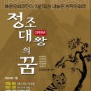 화성오페라단이 자신있게 내놓은 창작오페라 "정조대왕의 꿈" 이미지