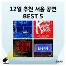 GS25신당신서점 | 연말 12월 서울 공연 뮤지컬 추천 BEST 5 후기
