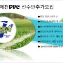 제천PFCU12 선수모집 국가지정스포츠클럽 이미지