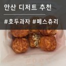 숲속호두 - 포항시 북구 장량중앙로 81 | 안산25시광장 페스츄리 디저트맛집 선물하기 좋은 숲속호두 솔직후기