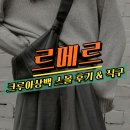 가격 오르기만 하는 가방 르메르 크루아상백 스몰, 5년 사용 후기와 140만원 직구 방법