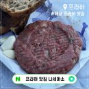 소로3-295 | 체코 프라하 맛집 나세마소 포장 후기